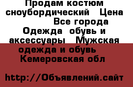 Продам костюм сноубордический › Цена ­ 4 500 - Все города Одежда, обувь и аксессуары » Мужская одежда и обувь   . Кемеровская обл.